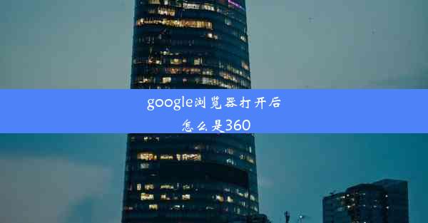 google浏览器打开后怎么是360