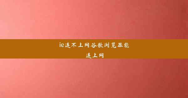 ie连不上网谷歌浏览器能连上网