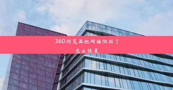 360浏览器把网址阻拦了怎么恢复