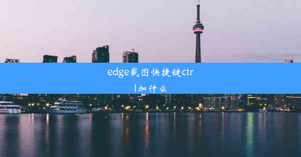 edge截图快捷键ctrl加什么