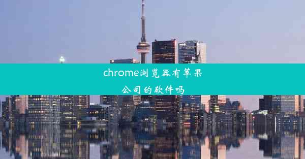 chrome浏览器有苹果公司的软件吗