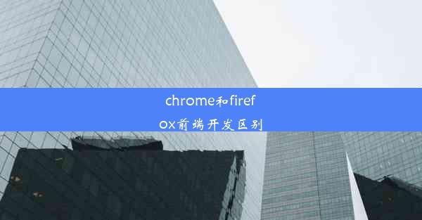 chrome和firefox前端开发区别