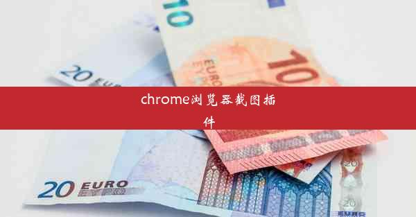 chrome浏览器截图插件