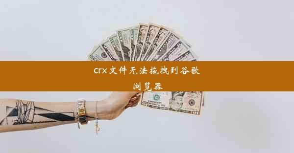 crx文件无法拖拽到谷歌浏览器