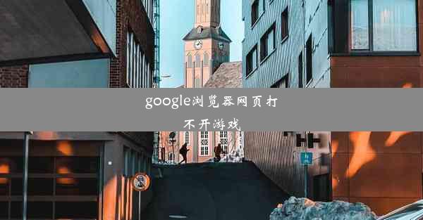 google浏览器网页打不开游戏