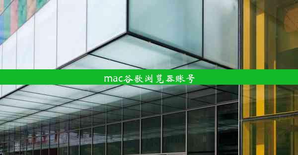 mac谷歌浏览器账号