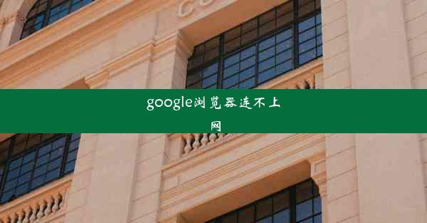 google浏览器连不上网