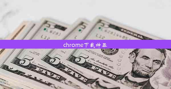 chrome下载神器