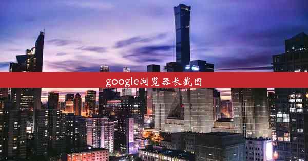 google浏览器长截图