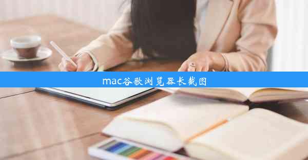 mac谷歌浏览器长截图