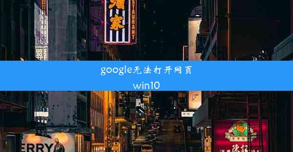 google无法打开网页win10