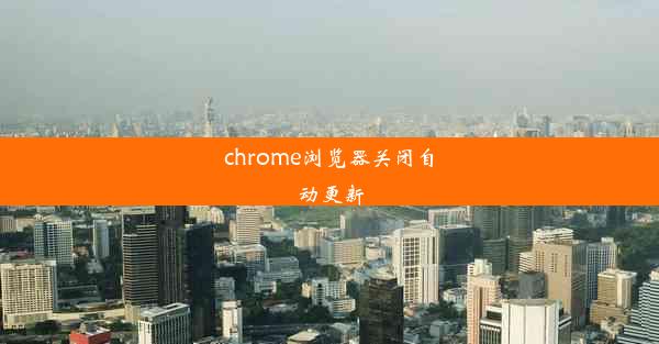 chrome浏览器关闭自动更新