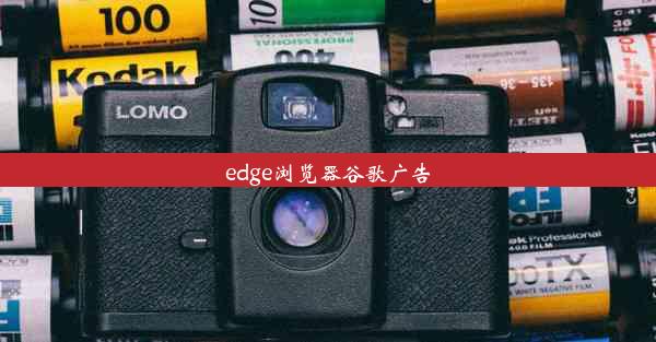 edge浏览器谷歌广告