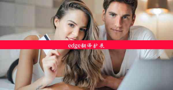 edge翻译扩展