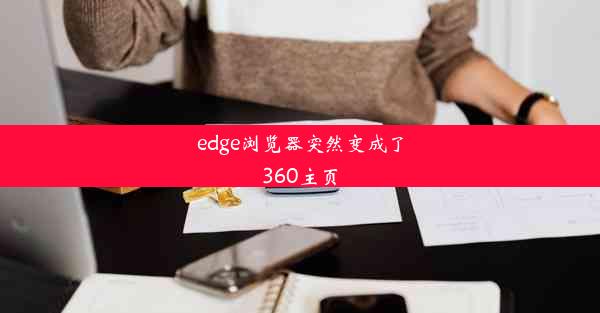 edge浏览器突然变成了360主页