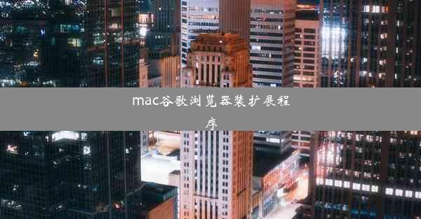 mac谷歌浏览器装扩展程序