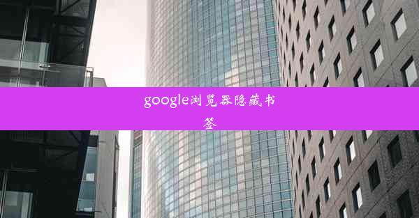 google浏览器隐藏书签