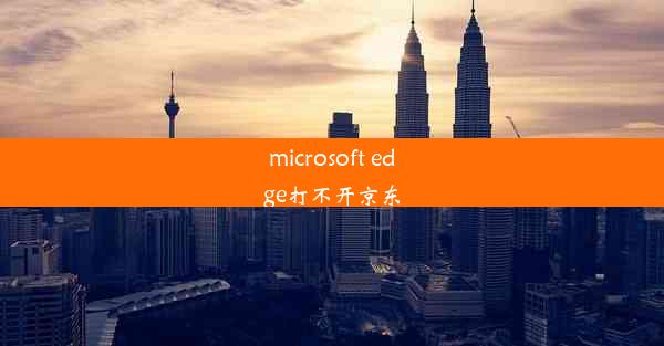 microsoft edge打不开京东