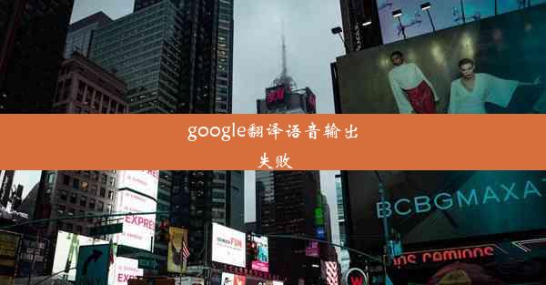 google翻译语音输出失败