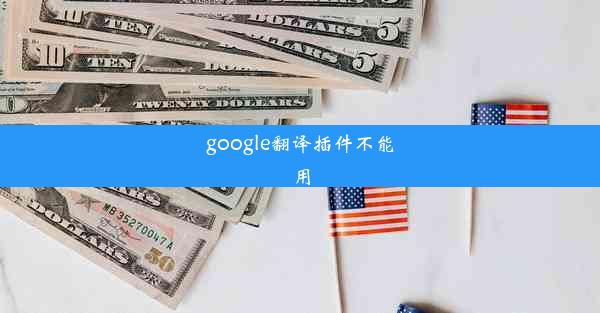 google翻译插件不能用