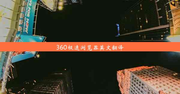 360极速浏览器英文翻译