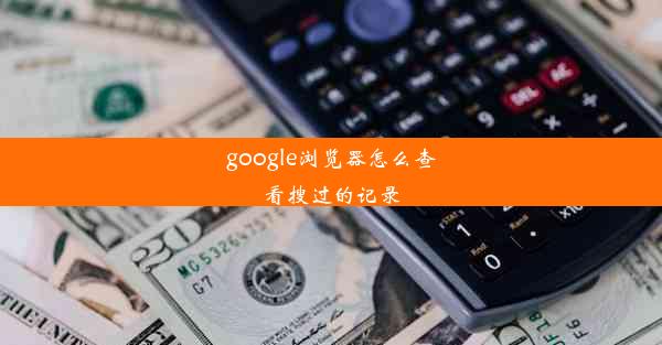 google浏览器怎么查看搜过的记录