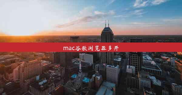 mac谷歌浏览器多开