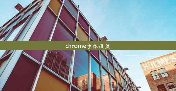 chrome字体设置