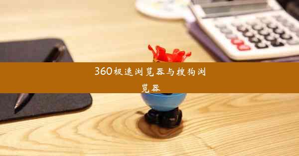 360极速浏览器与搜狗浏览器