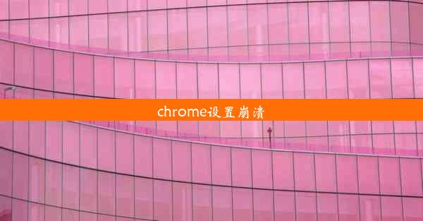 chrome设置崩溃