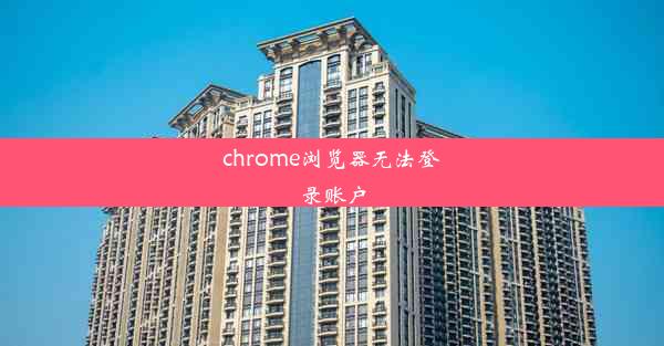 chrome浏览器无法登录账户