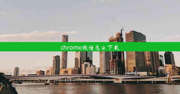 chrome微信怎么下载