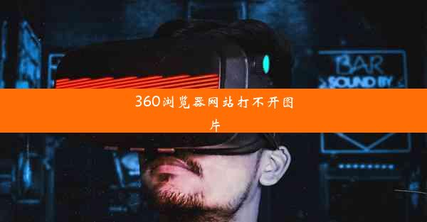 360浏览器网站打不开图片