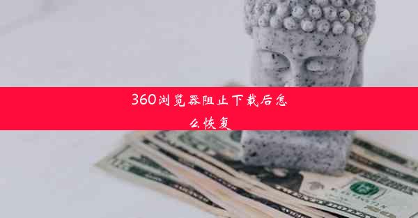 360浏览器阻止下载后怎么恢复