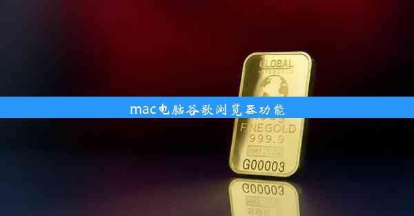 mac电脑谷歌浏览器功能