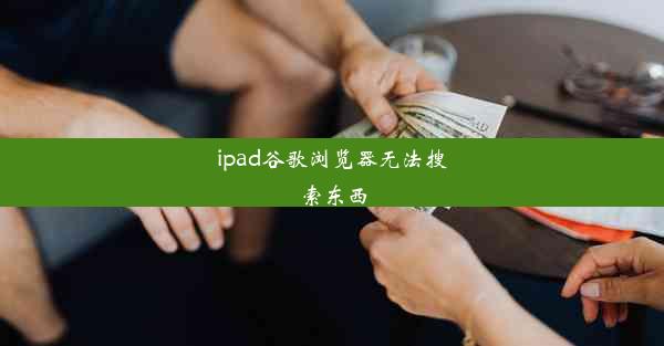 ipad谷歌浏览器无法搜索东西