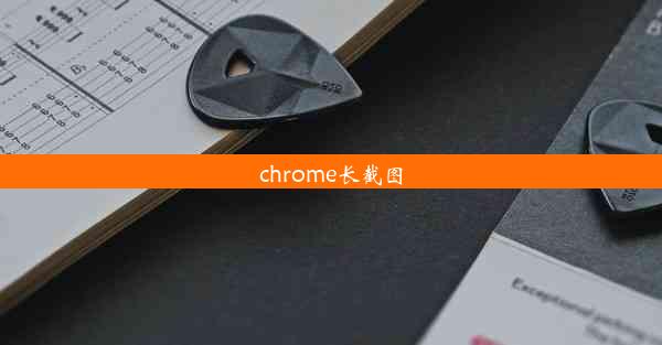 chrome长截图