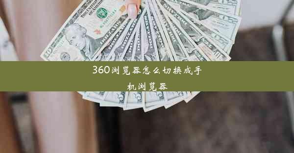 360浏览器怎么切换成手机浏览器