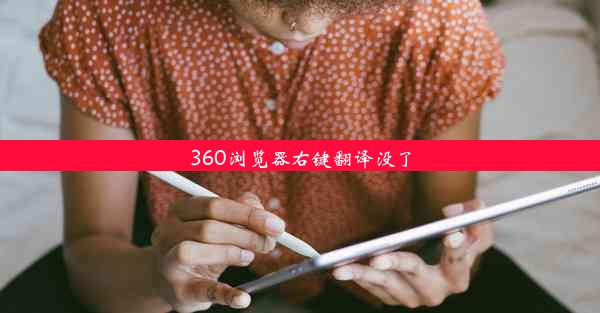 360浏览器右键翻译没了