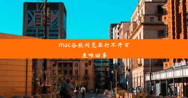 mac谷歌浏览器打不开百度咋回事