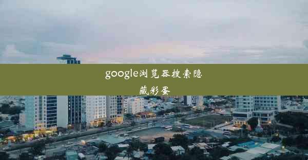 google浏览器搜索隐藏彩蛋