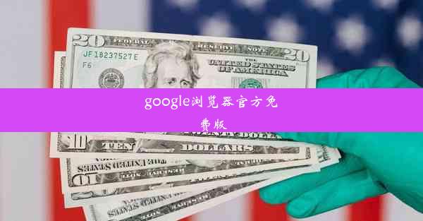 google浏览器官方免费版