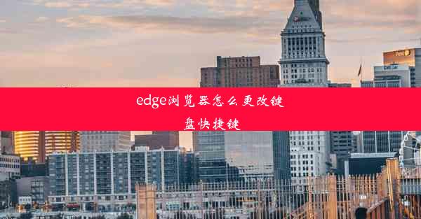 edge浏览器怎么更改键盘快捷键