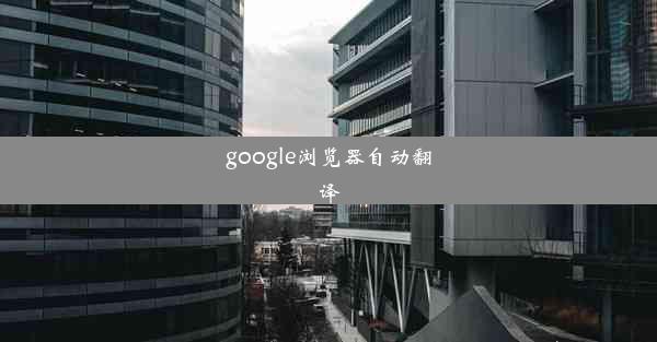 google浏览器自动翻译