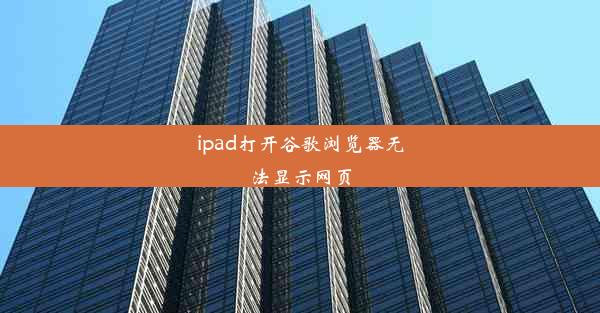 ipad打开谷歌浏览器无法显示网页