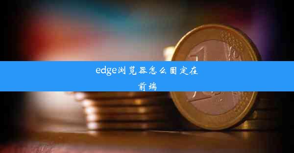 edge浏览器怎么固定在前端