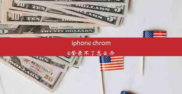 iphone chrome登录不了怎么办