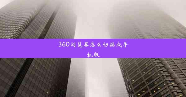 360浏览器怎么切换成手机版