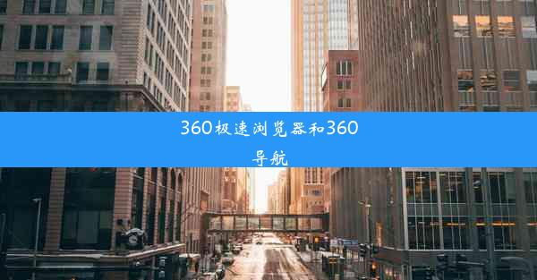 360极速浏览器和360导航