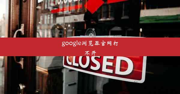 google浏览器官网打不开